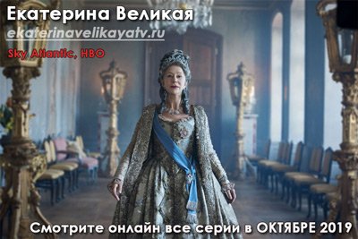 Екатерина Великая Catherine the Great смотреть онлайн